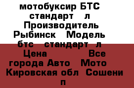 мотобуксир БТС500 стандарт 15л. › Производитель ­ Рыбинск › Модель ­ ,бтс500стандарт15л. › Цена ­ 86 000 - Все города Авто » Мото   . Кировская обл.,Сошени п.